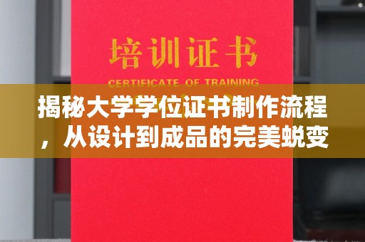 宛城揭秘大学学位证书制作流程，从设计到成品的完美蜕变